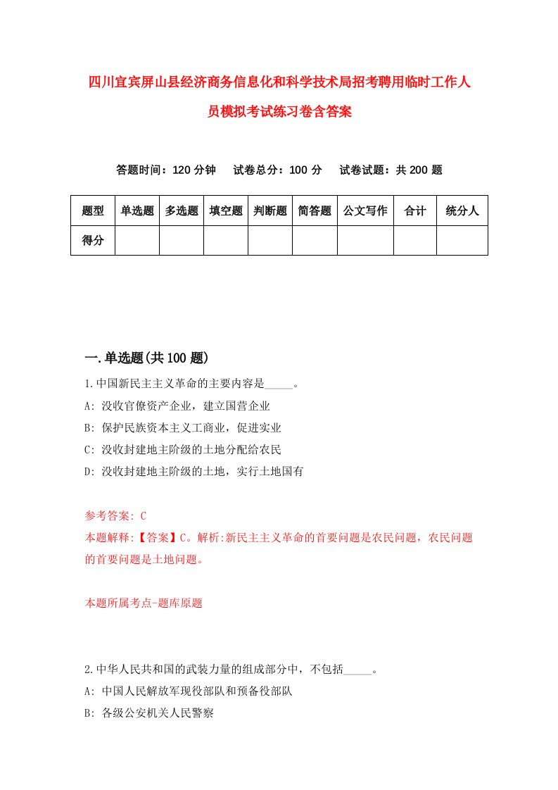 四川宜宾屏山县经济商务信息化和科学技术局招考聘用临时工作人员模拟考试练习卷含答案9