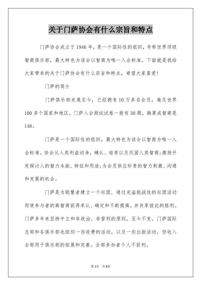 关于门萨协会有什么宗旨和特点