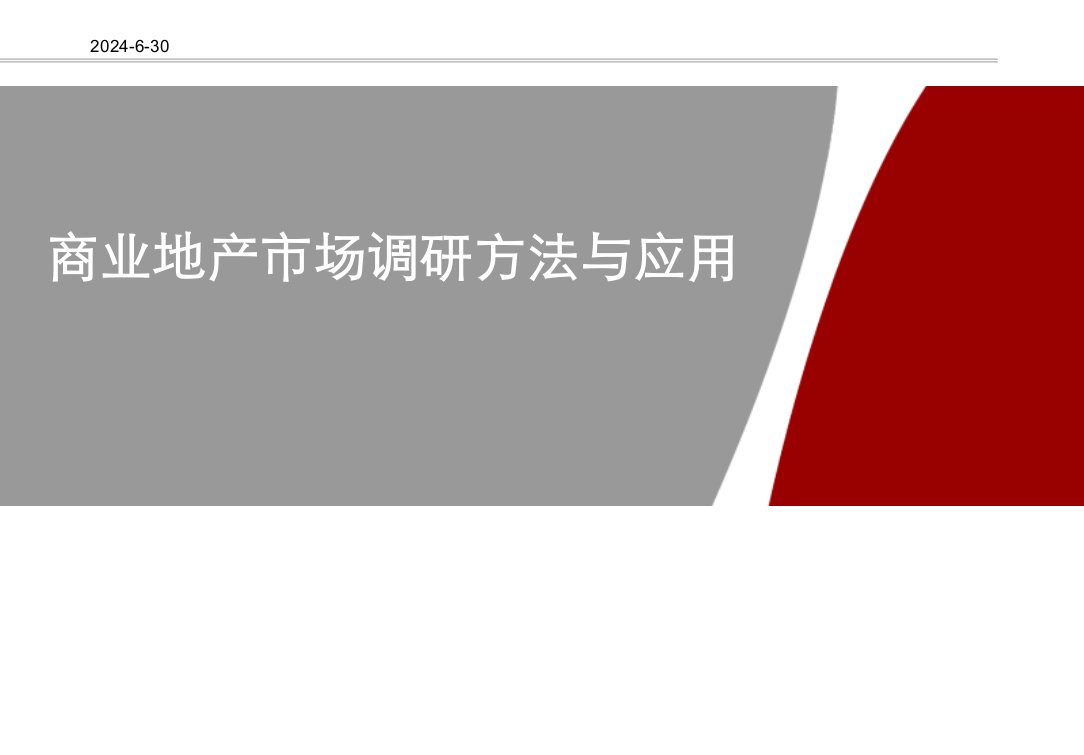 地产营销-商业地产市场调研方法与应用_销售营销_经管