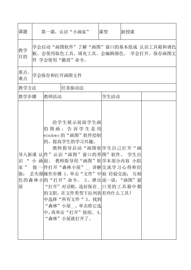 青岛版三年级下册信息技术教案表格[试题]