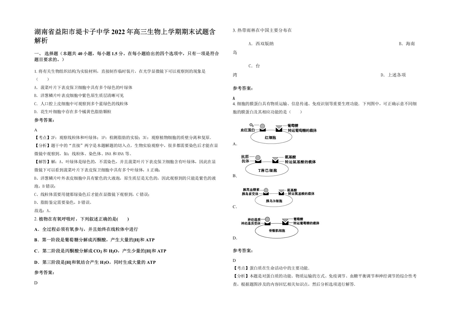 湖南省益阳市堤卡子中学2022年高三生物上学期期末试题含解析