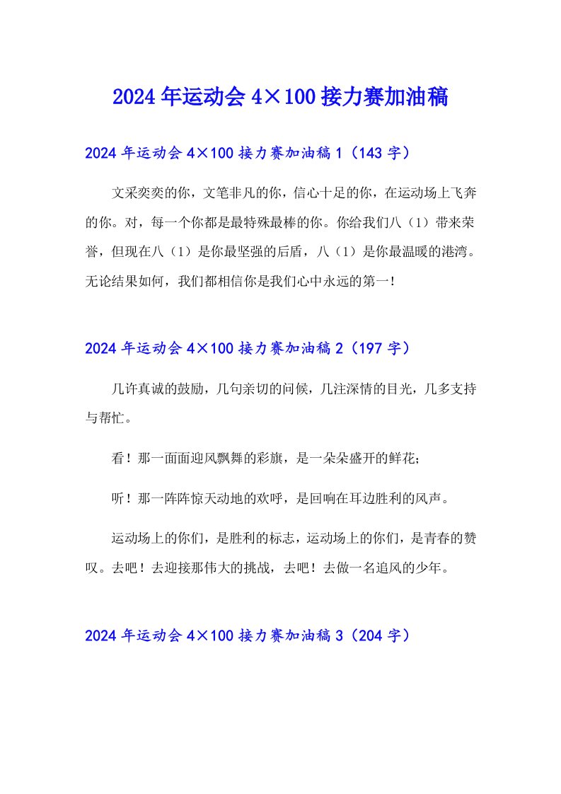 2024年运动会4×100接力赛加油稿