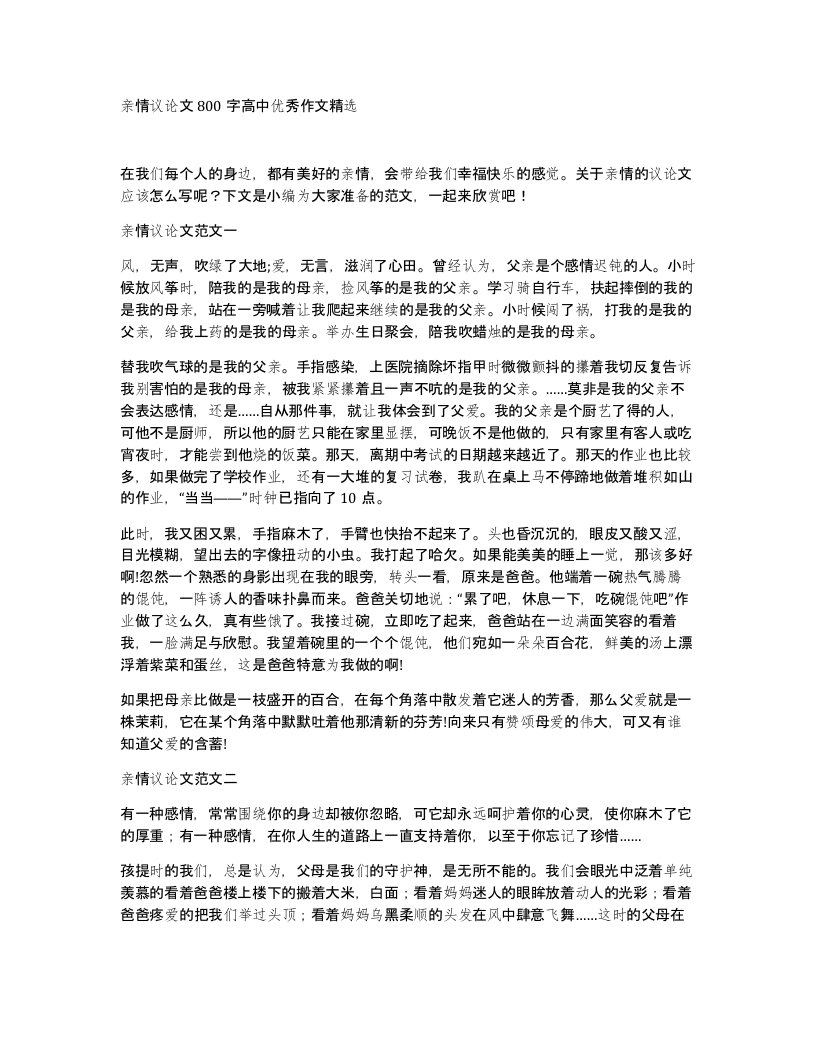 亲情议论文800字高中优秀作文精选