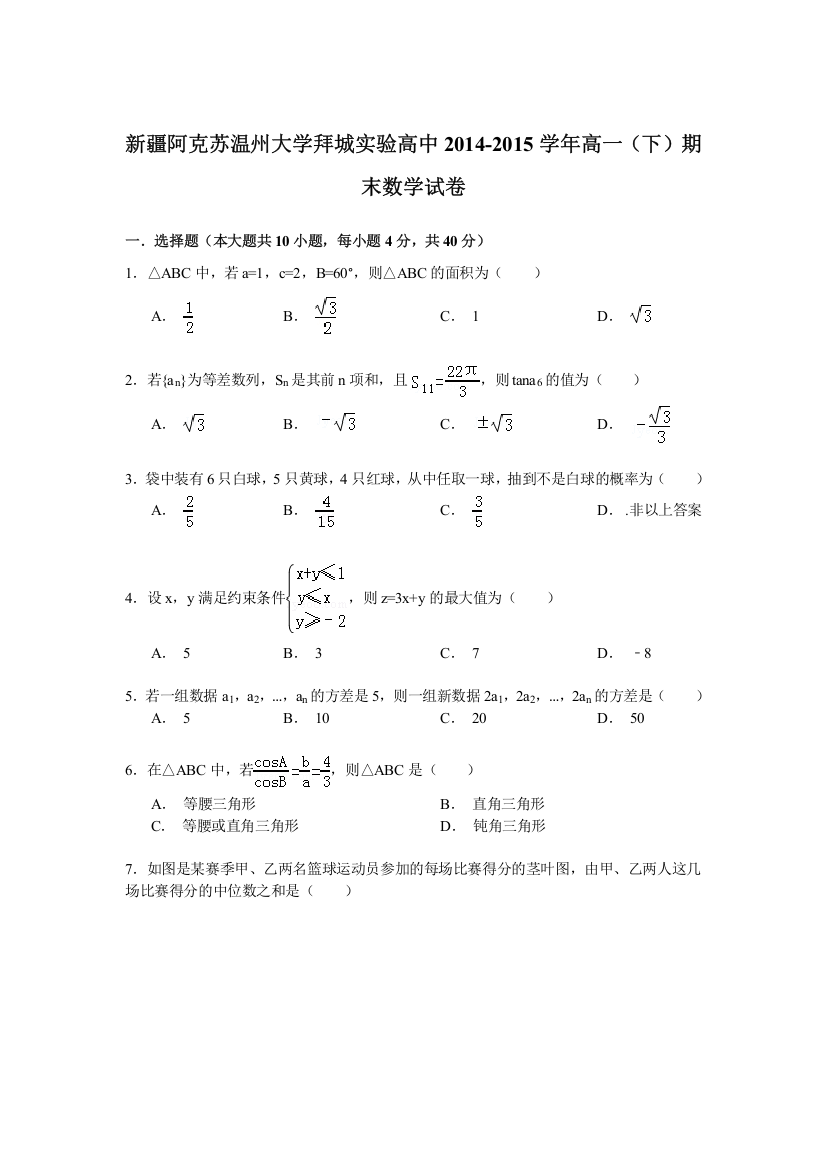 新疆阿克苏温州大学拜城实验高中2014-2015学年高一（下）期末数学试卷