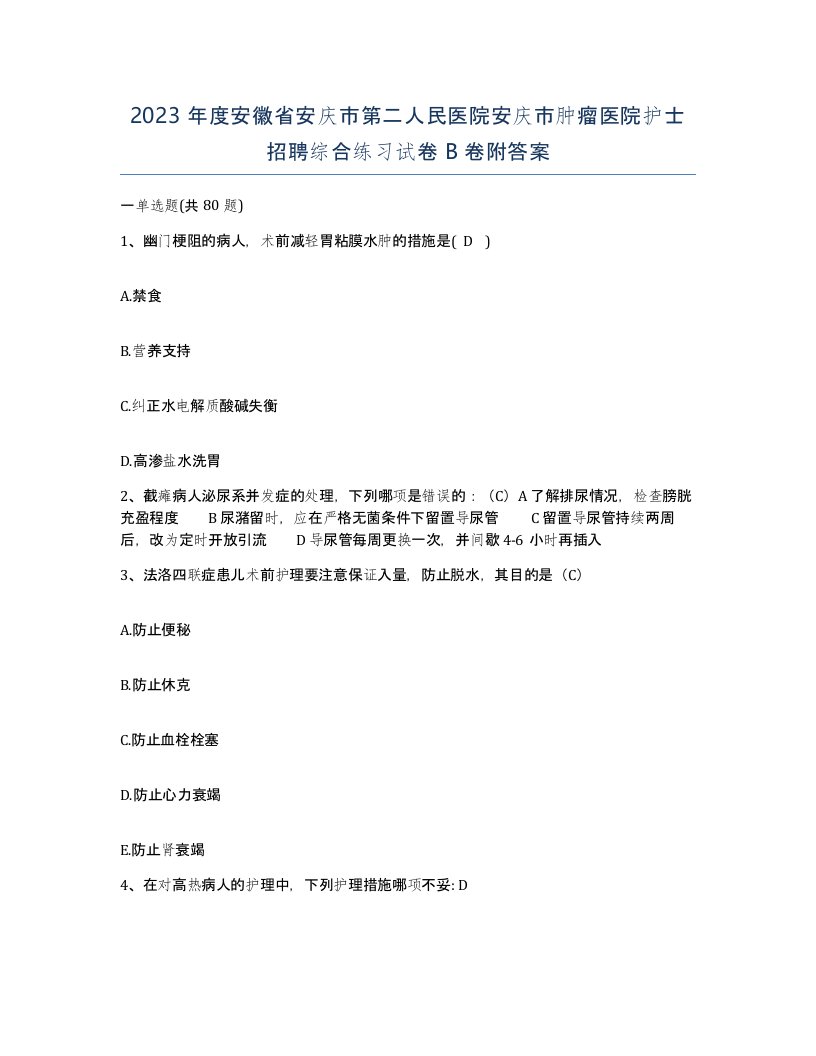 2023年度安徽省安庆市第二人民医院安庆市肿瘤医院护士招聘综合练习试卷B卷附答案