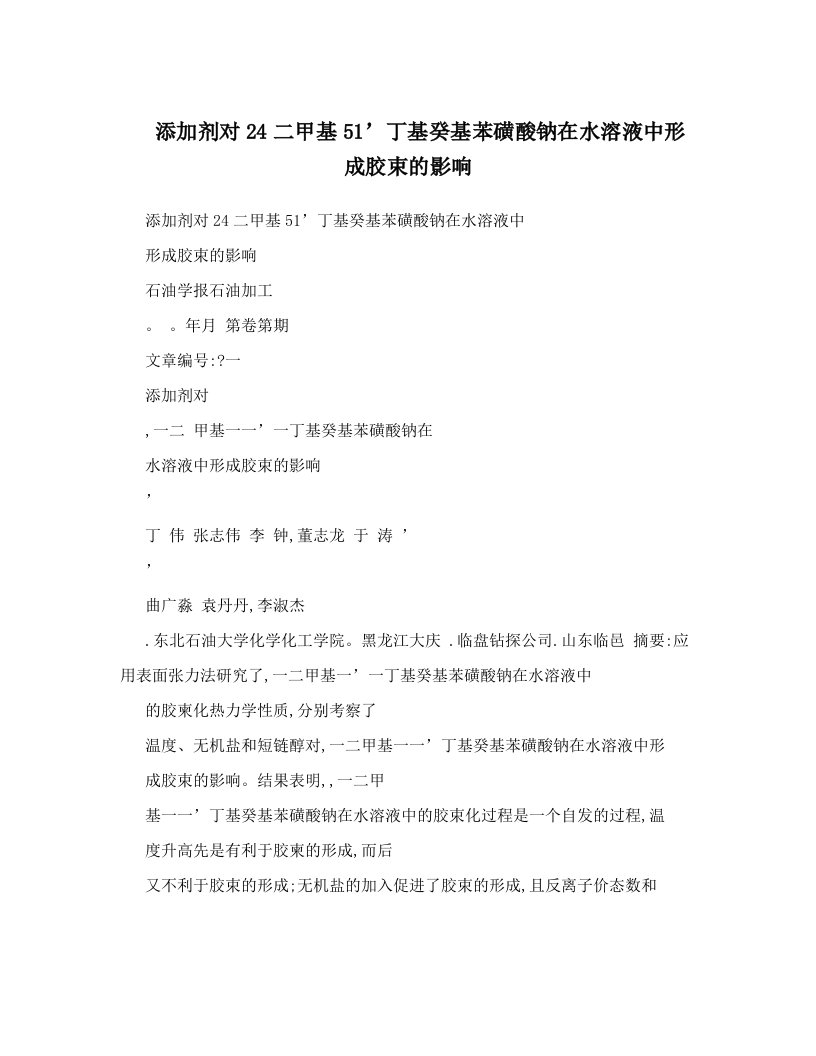 添加剂对24二甲基51’丁基癸基苯磺酸钠在水溶液中形成胶束的影响