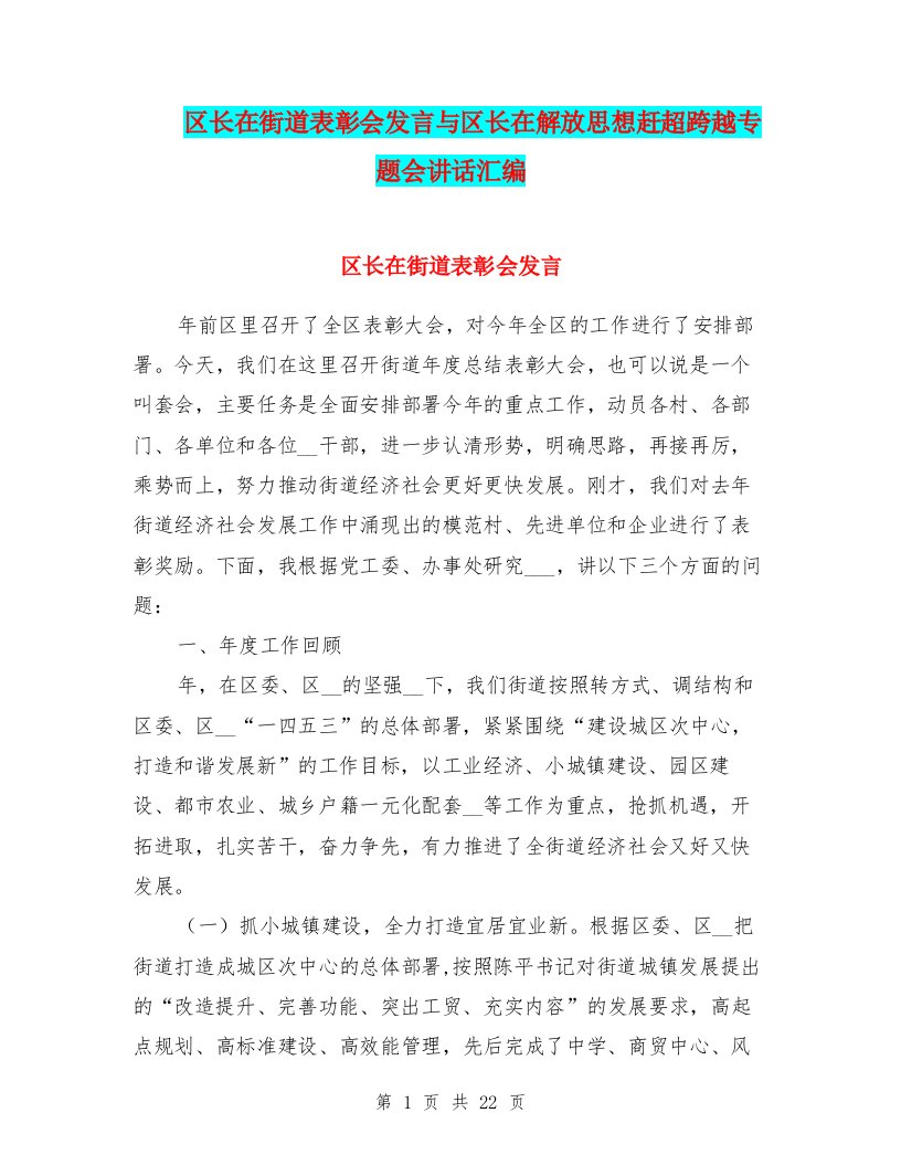 区长在街道表彰会发言与区长在解放思想赶超跨越专题会讲话汇编