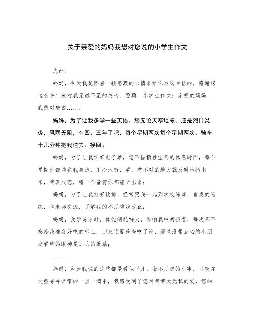 关于亲爱的妈妈我想对您说的小学生作文