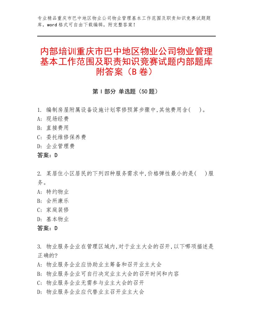 内部培训重庆市巴中地区物业公司物业管理基本工作范围及职责知识竞赛试题内部题库附答案（B卷）