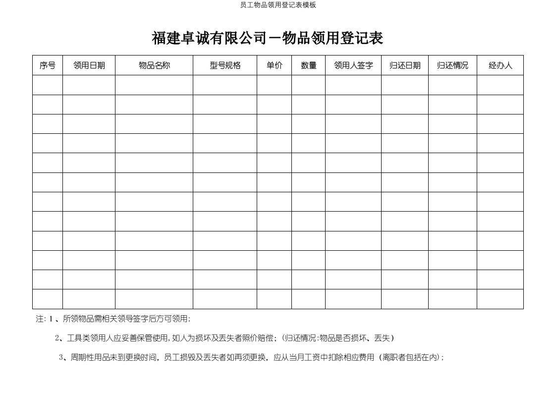 员工物品领用登记表模板