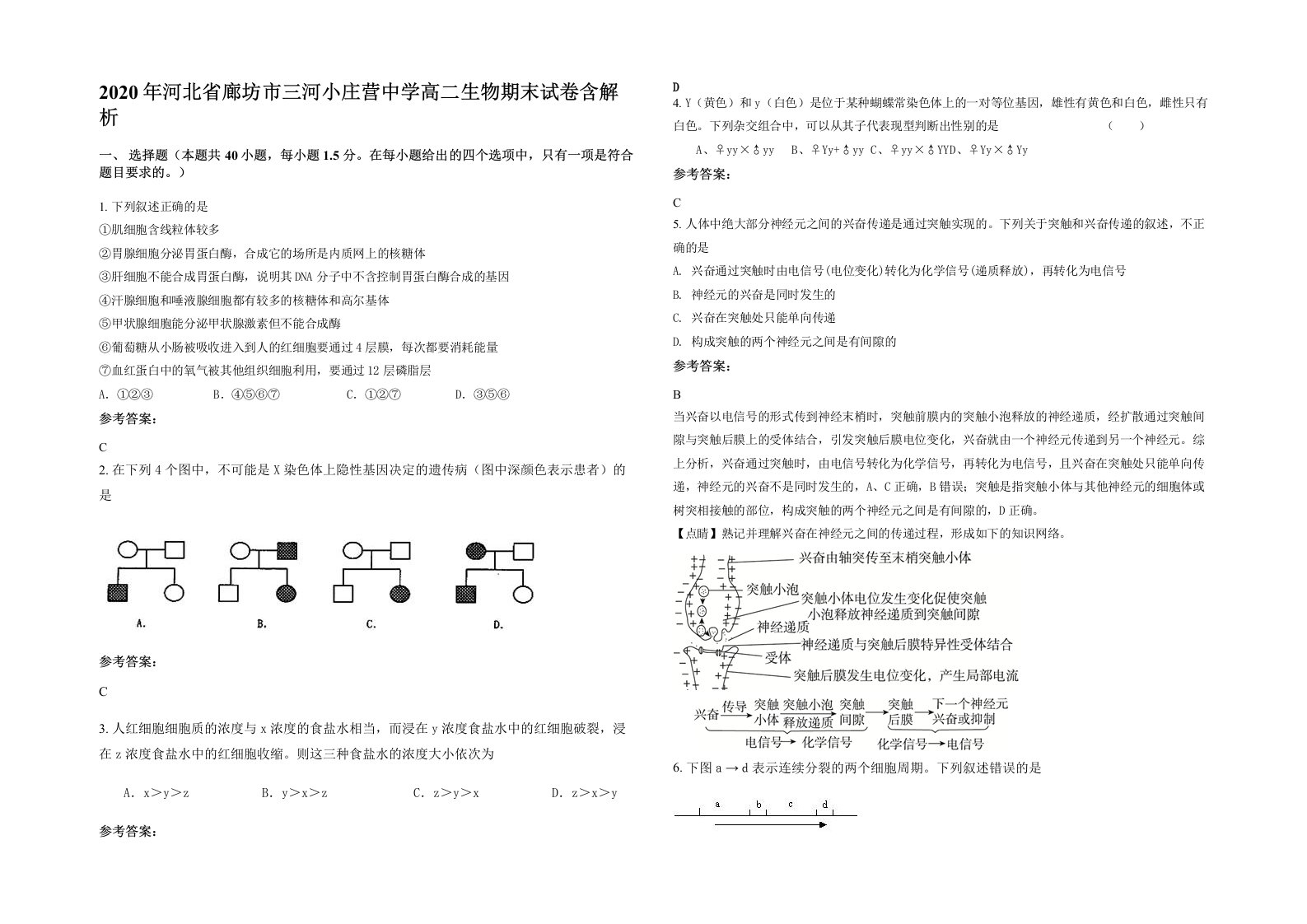 2020年河北省廊坊市三河小庄营中学高二生物期末试卷含解析