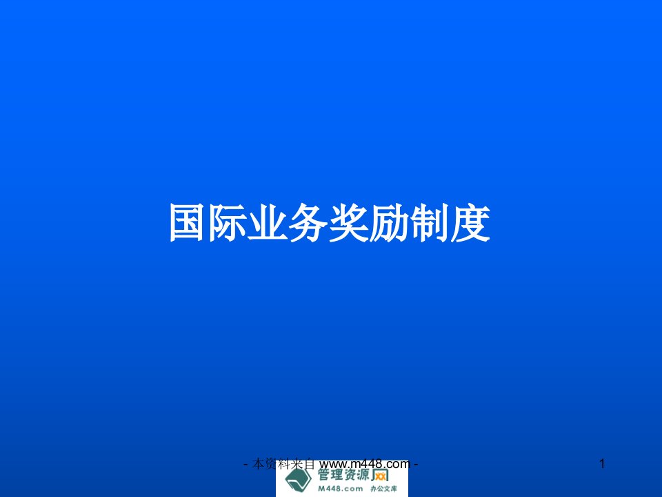 《三生教育国际业务奖励制度讲解课件》(16页)-其它制度表格