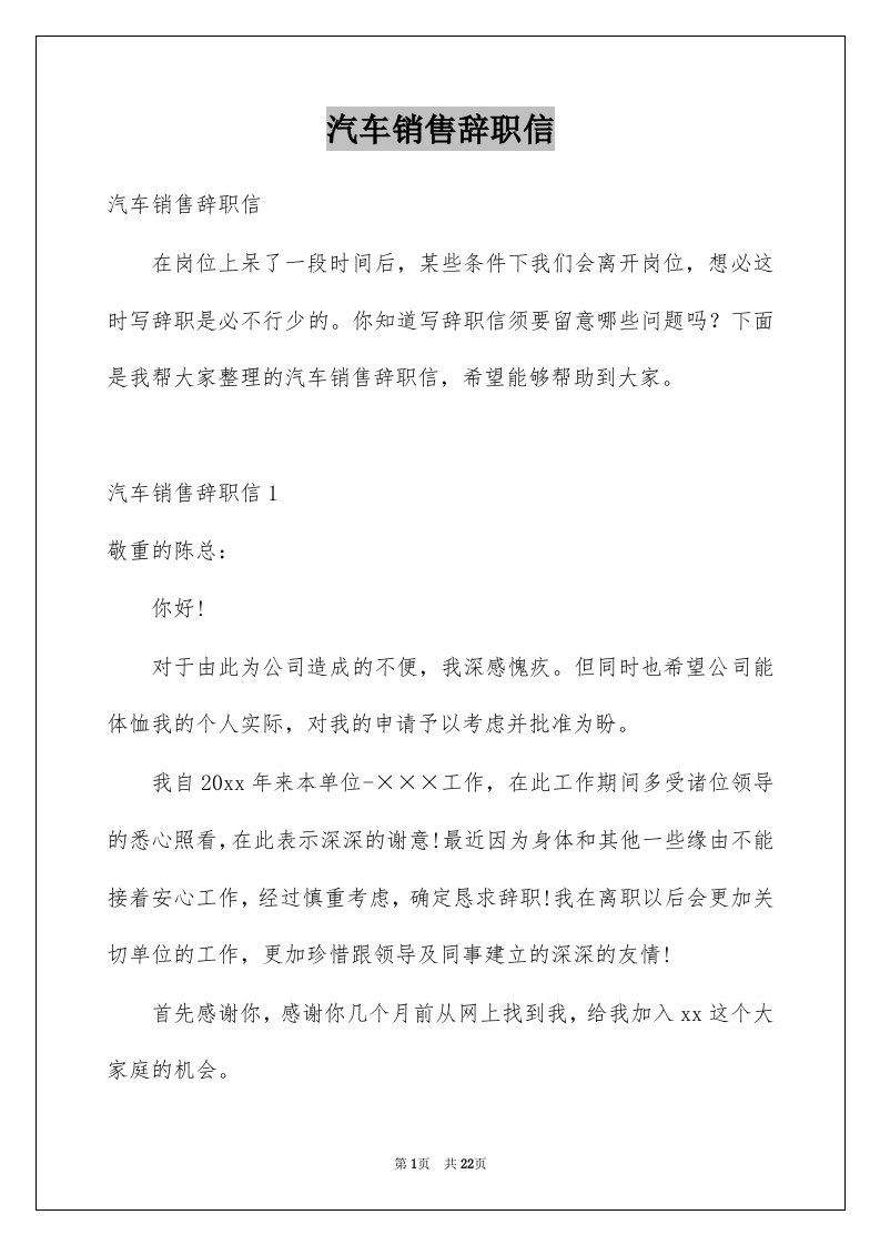 汽车销售辞职信例文