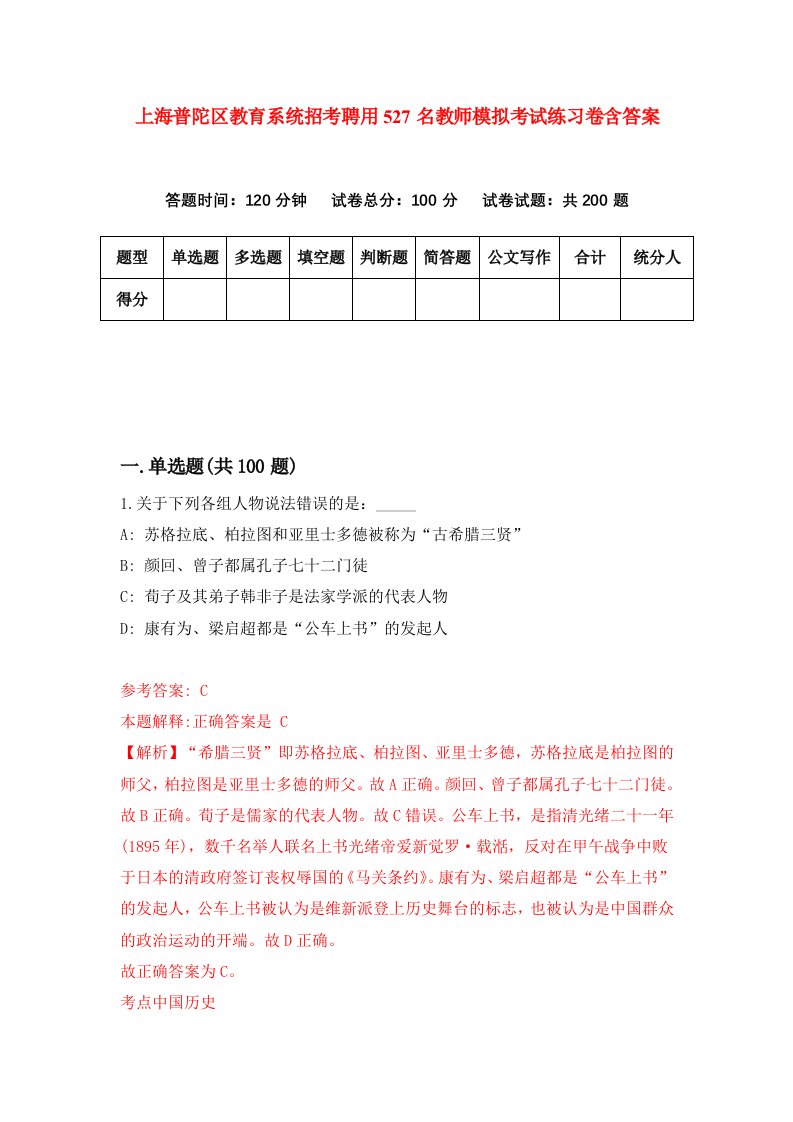 上海普陀区教育系统招考聘用527名教师模拟考试练习卷含答案第8次