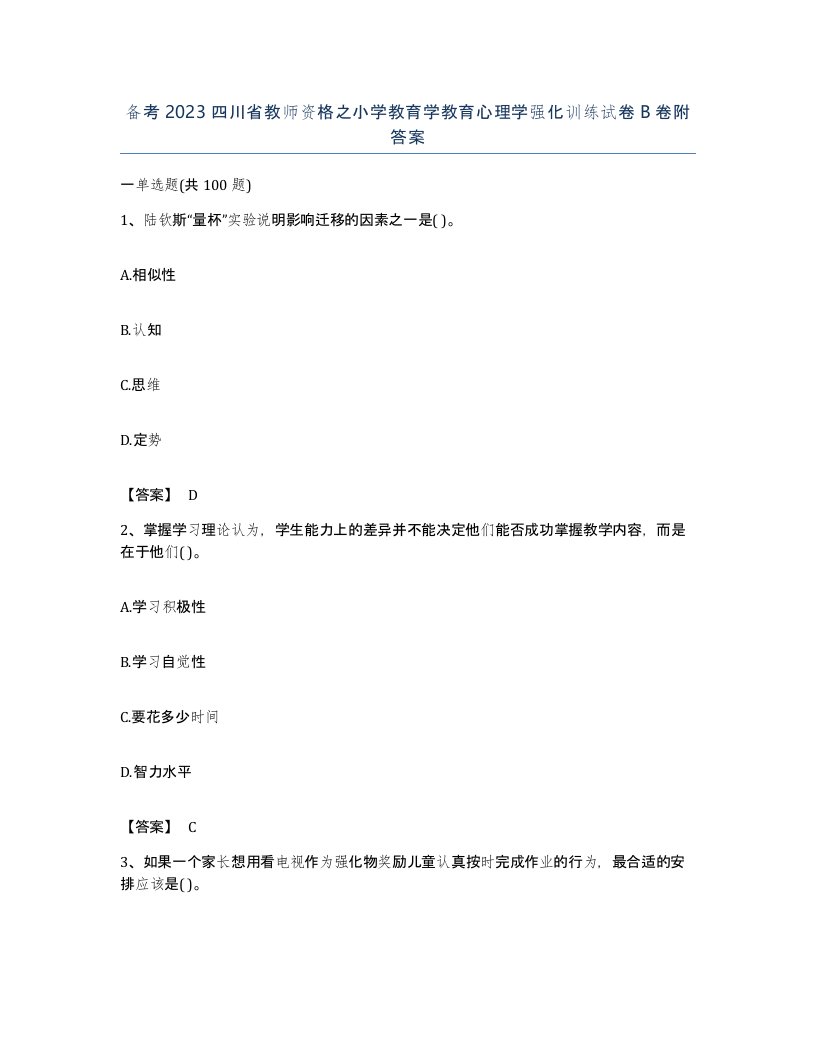 备考2023四川省教师资格之小学教育学教育心理学强化训练试卷B卷附答案