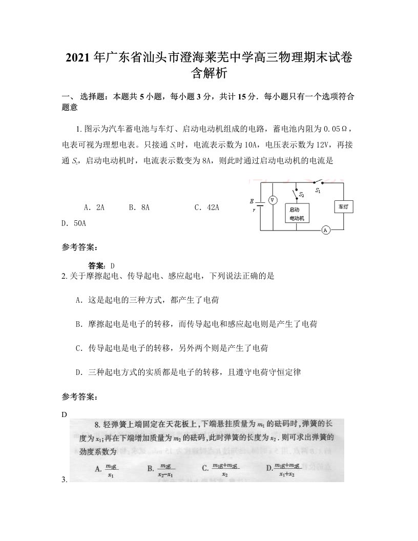 2021年广东省汕头市澄海莱芜中学高三物理期末试卷含解析