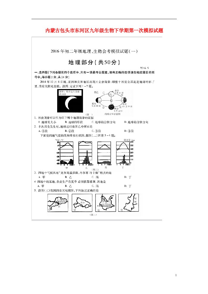 内蒙古包头市东河区九级生物下学期第一次模拟试题（扫描版，无答案）