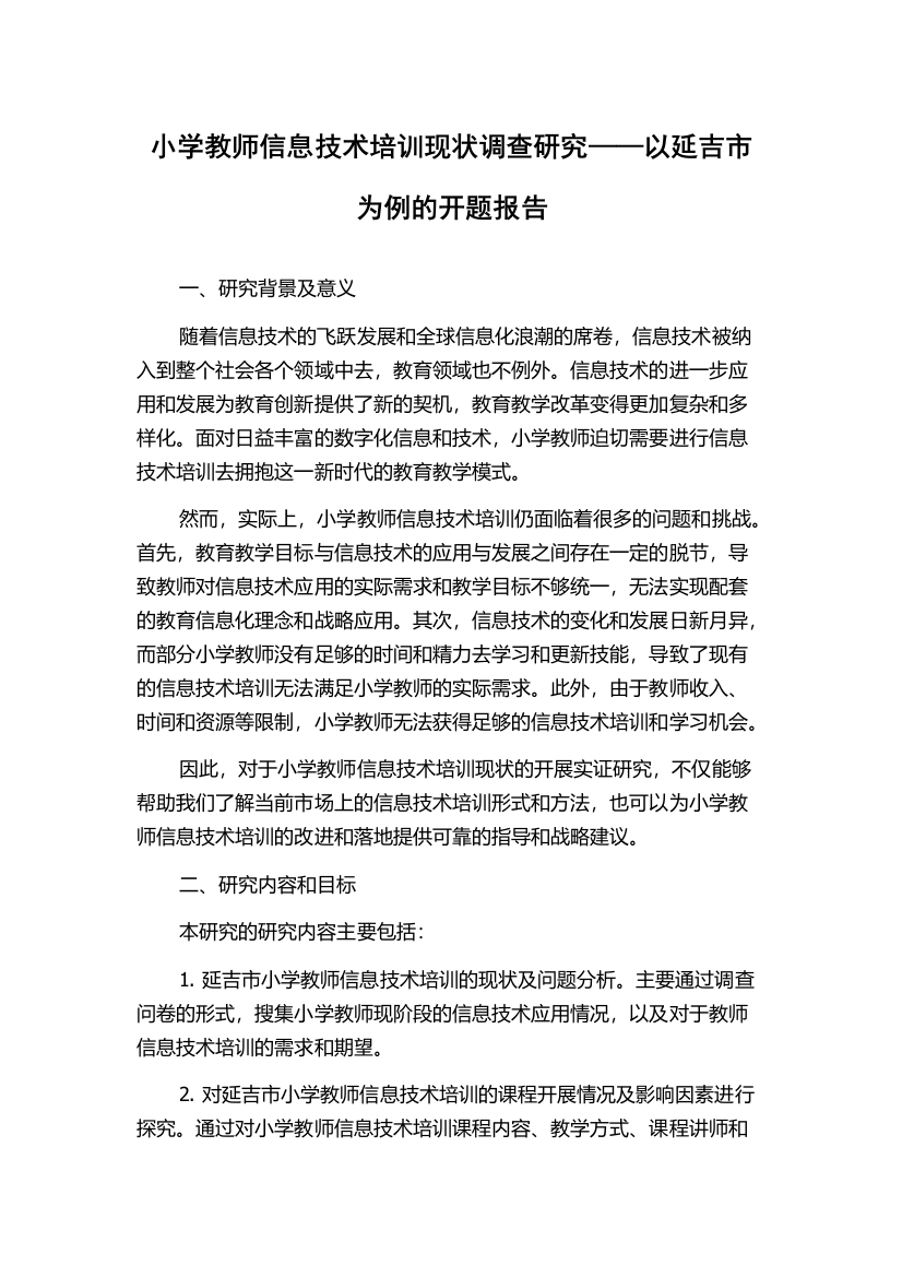 小学教师信息技术培训现状调查研究——以延吉市为例的开题报告