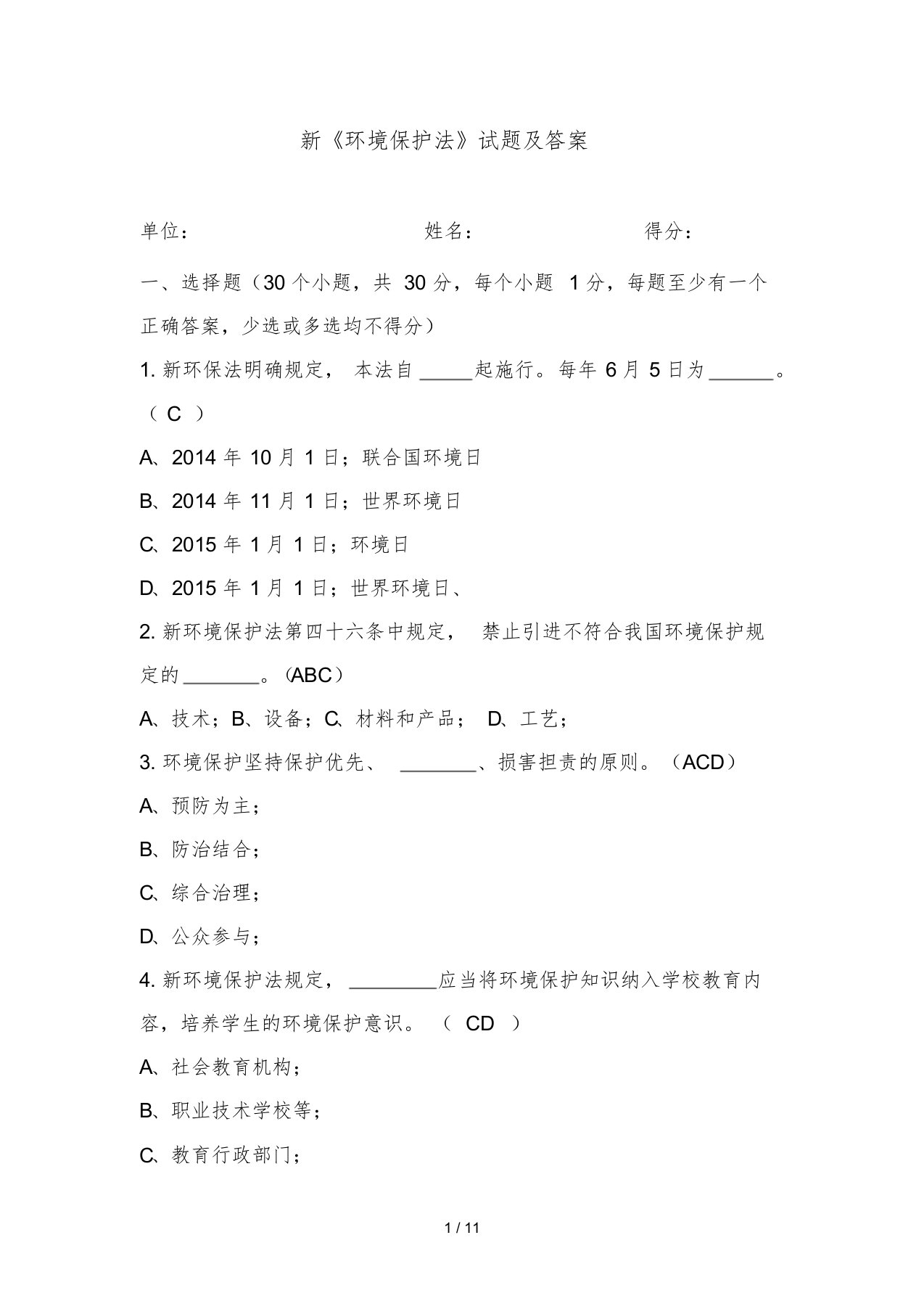 新《环境保护法》试题及标准答案课件