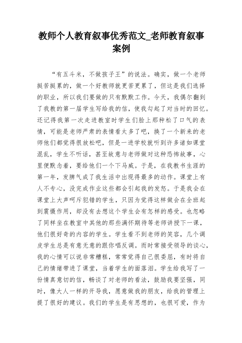 教师个人教育叙事优秀范文_老师教育叙事案例