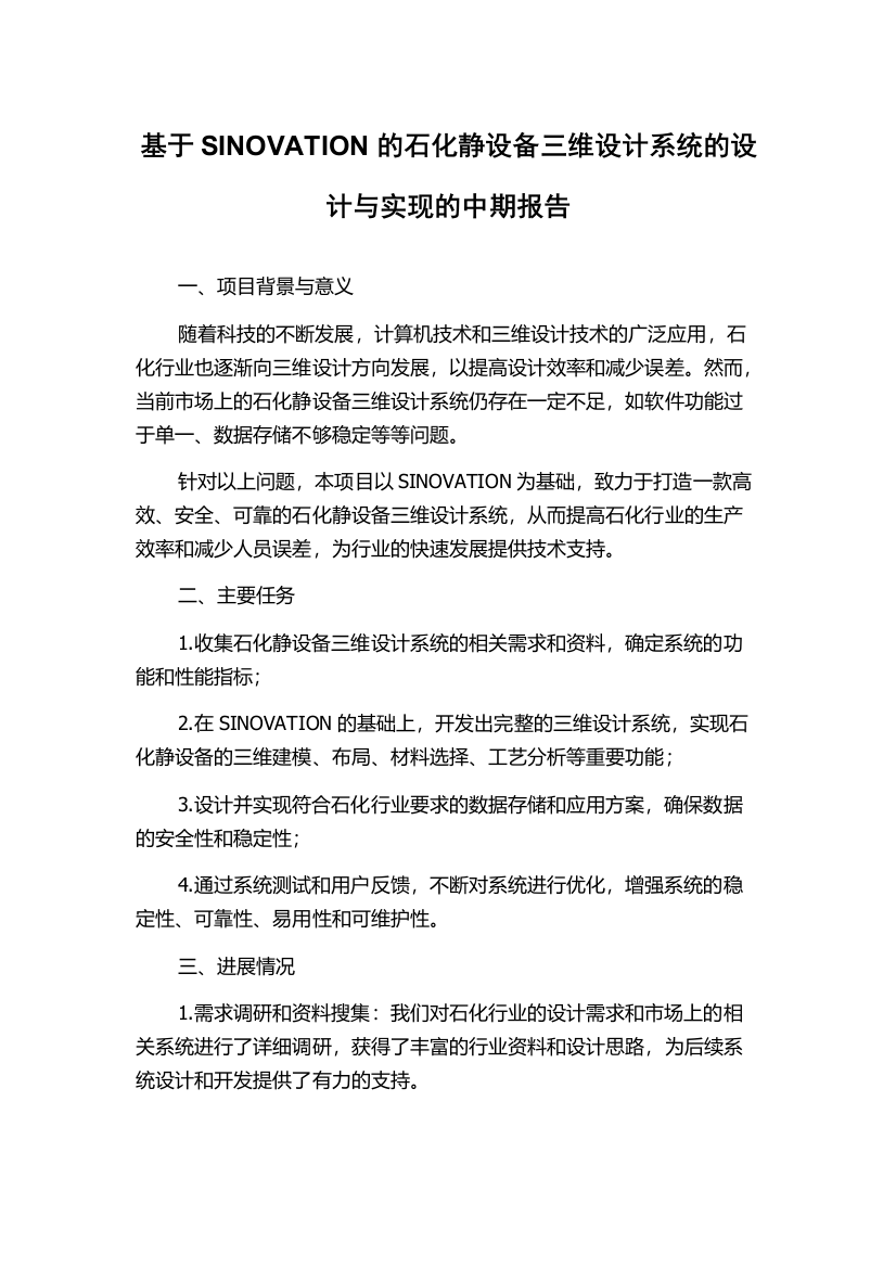 基于SINOVATION的石化静设备三维设计系统的设计与实现的中期报告