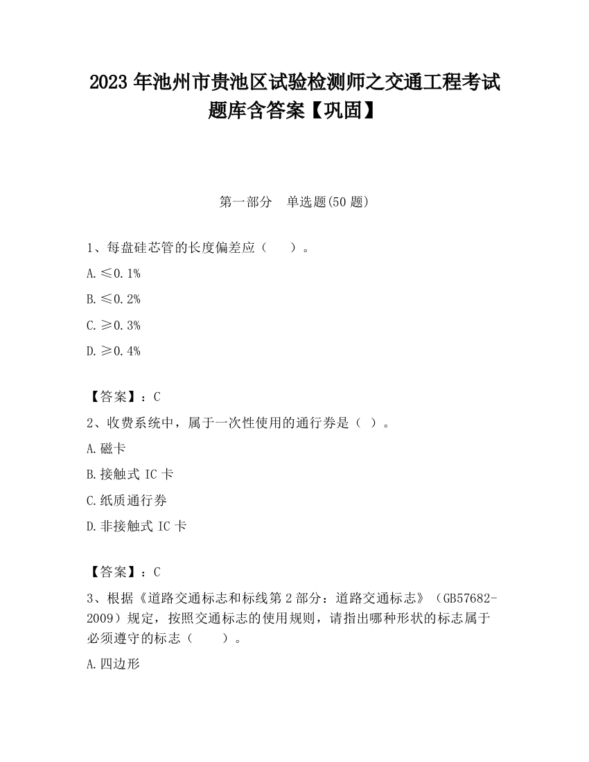 2023年池州市贵池区试验检测师之交通工程考试题库含答案【巩固】