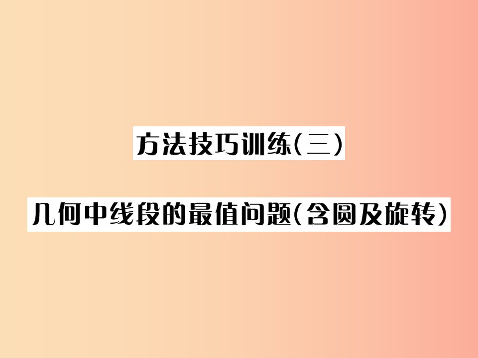 河北省2019届中考数学系统复习第七单元图形变换方法技巧训练三几何中线段的最值问题含圆及旋转课件