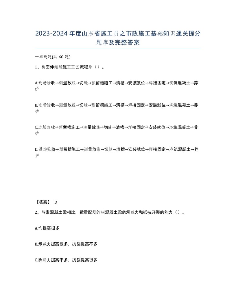 2023-2024年度山东省施工员之市政施工基础知识通关提分题库及完整答案