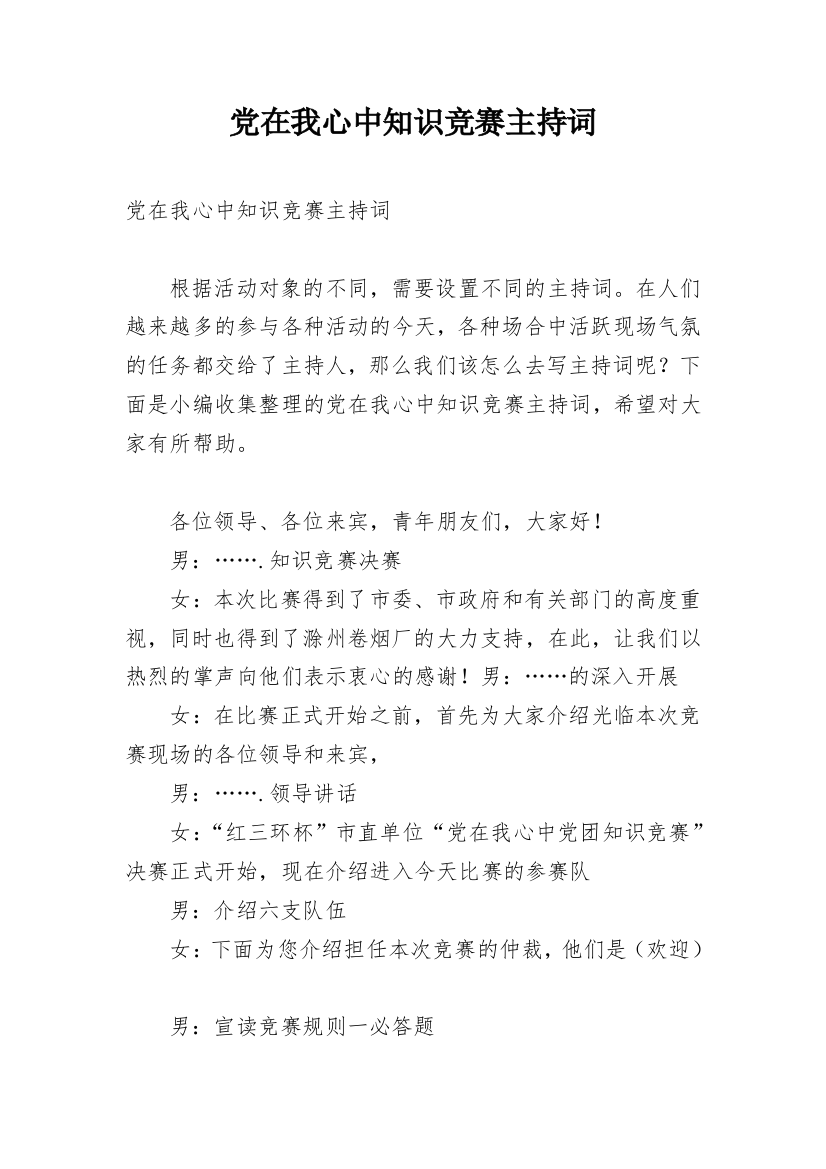 党在我心中知识竞赛主持词