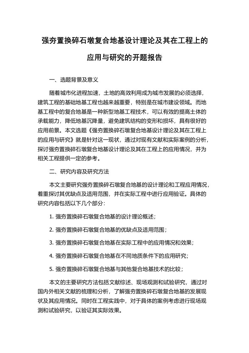 强夯置换碎石墩复合地基设计理论及其在工程上的应用与研究的开题报告