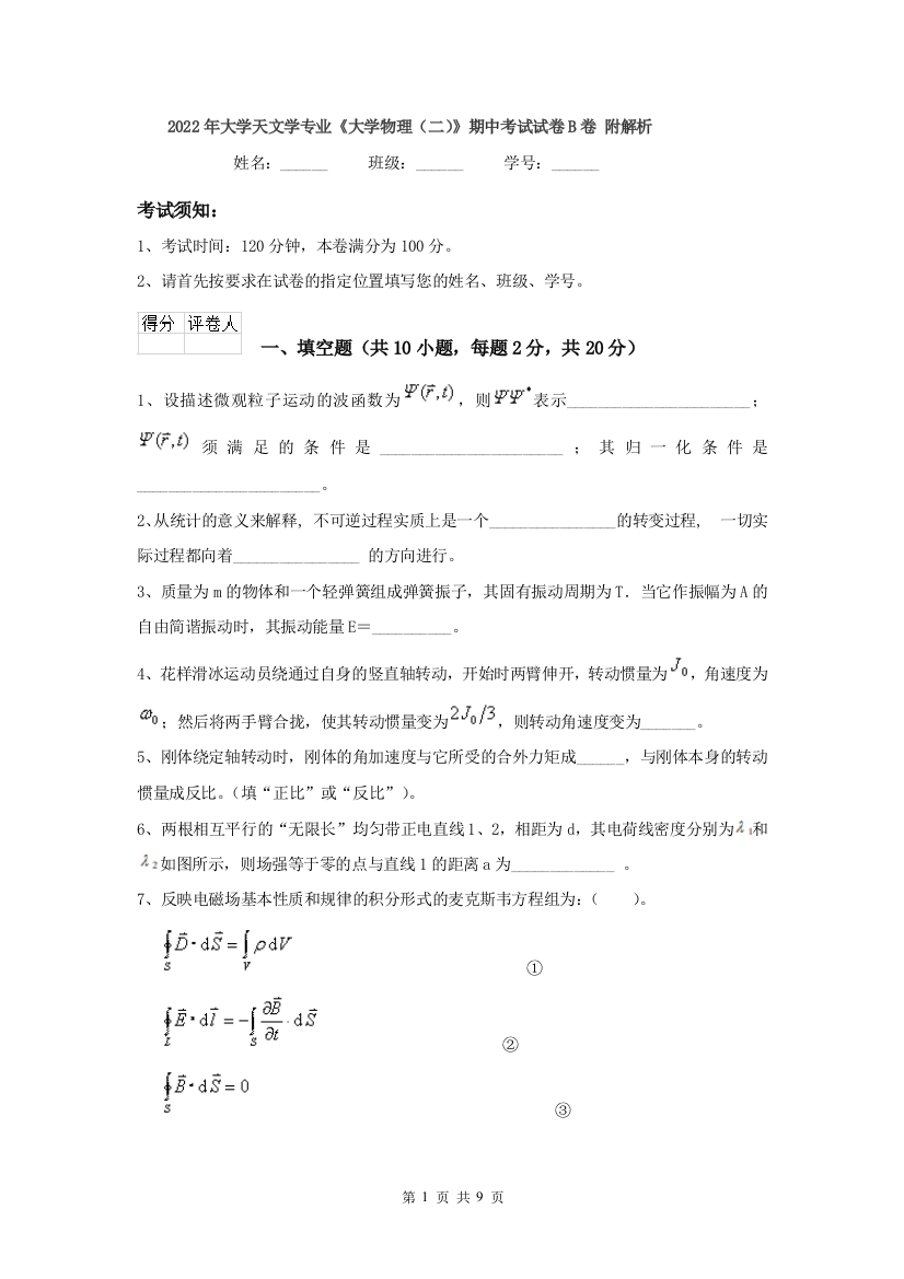 2022年大学天文学专业大学物理二期中考试试卷B卷-附解析