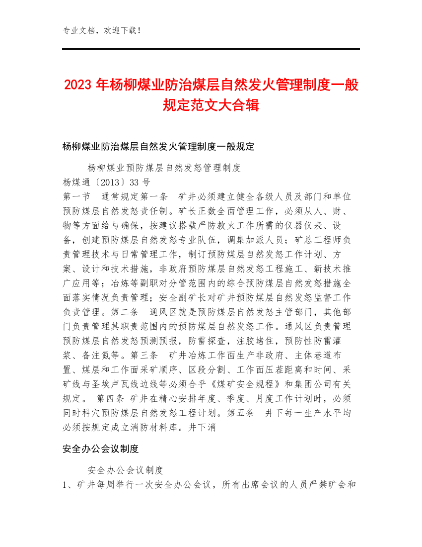 2023年杨柳煤业防治煤层自然发火管理制度一般规定范文大合辑