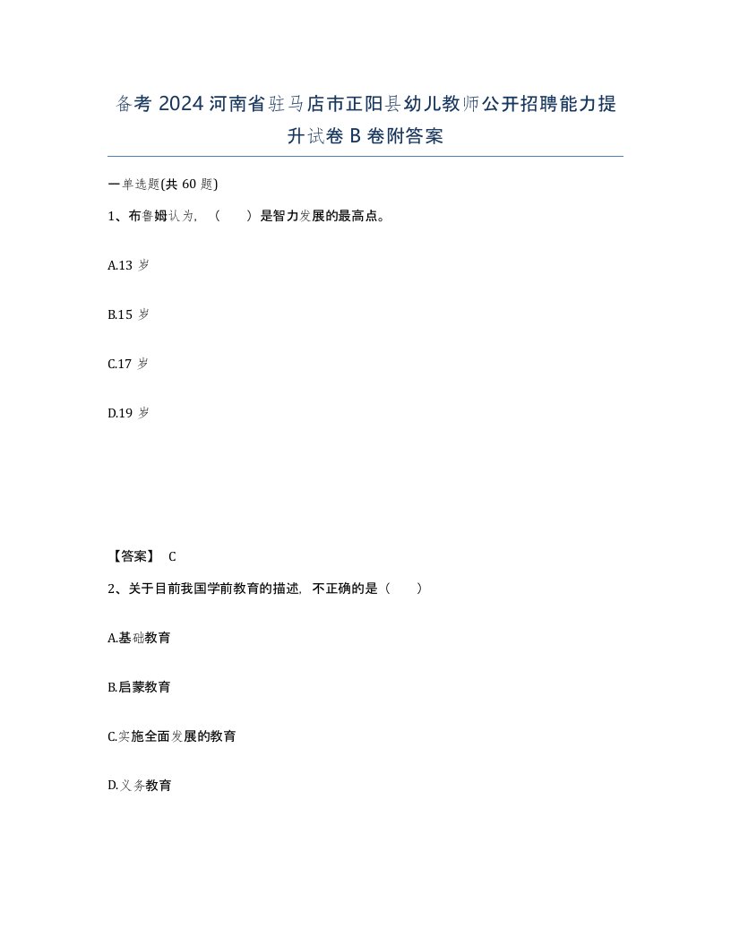 备考2024河南省驻马店市正阳县幼儿教师公开招聘能力提升试卷B卷附答案