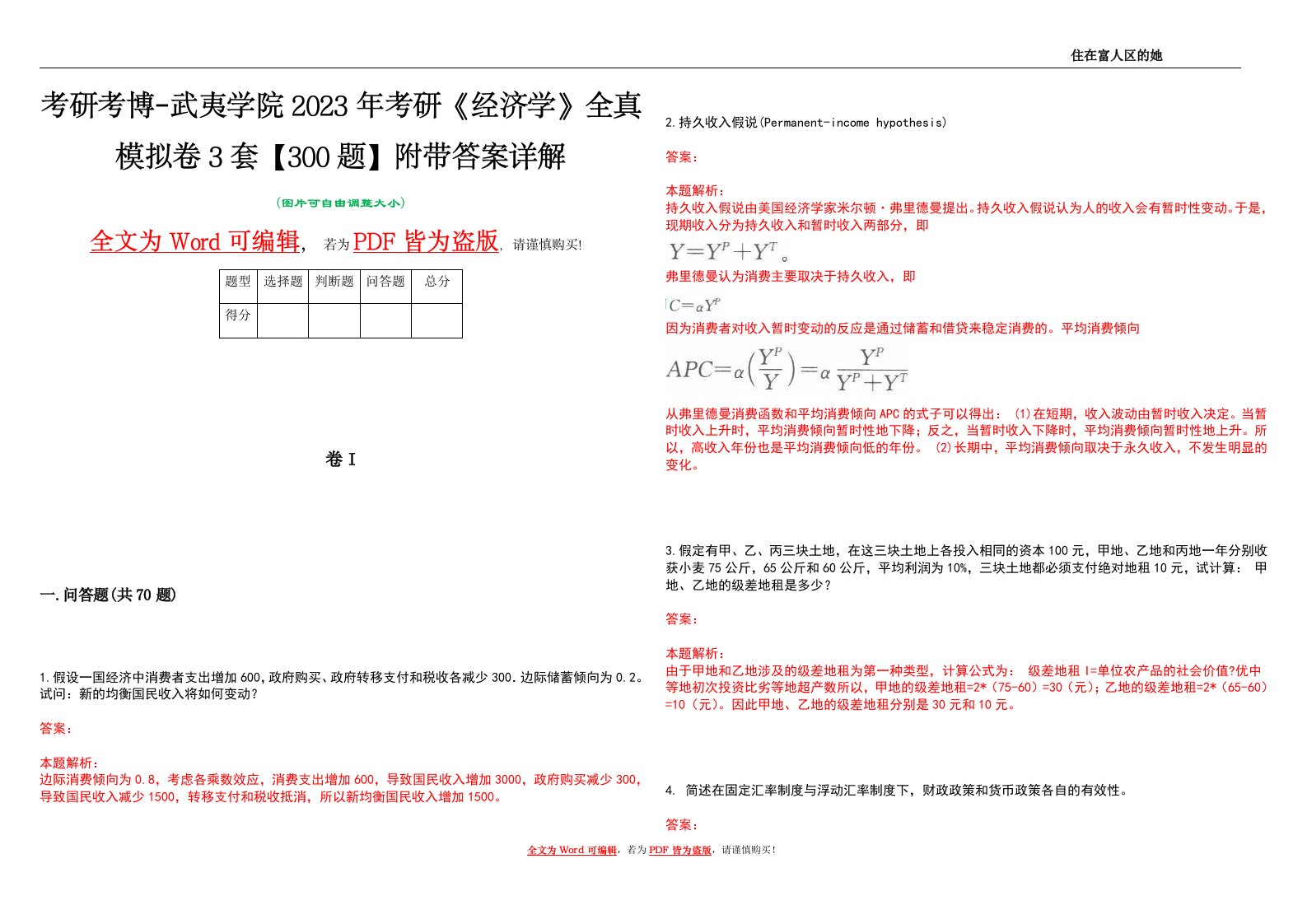 考研考博-武夷学院2023年考研《经济学》全真模拟卷3套【300题】附带答案详解V1.2