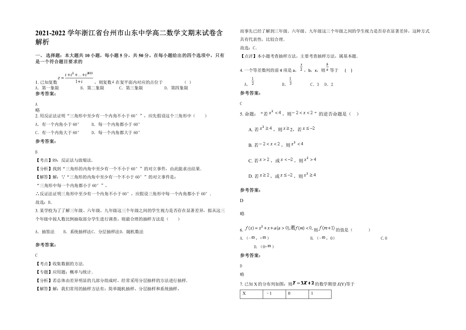 2021-2022学年浙江省台州市山东中学高二数学文期末试卷含解析