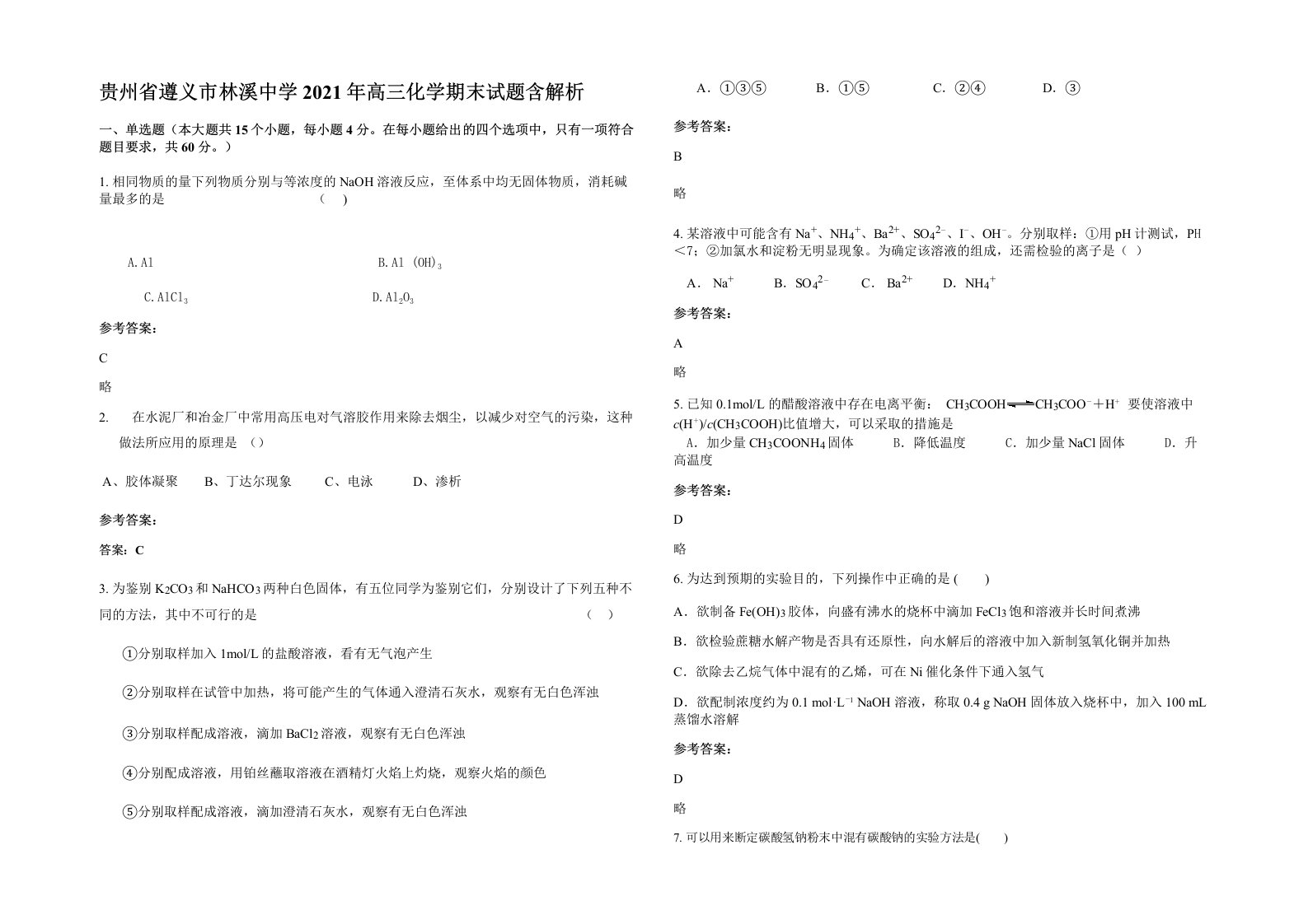 贵州省遵义市林溪中学2021年高三化学期末试题含解析