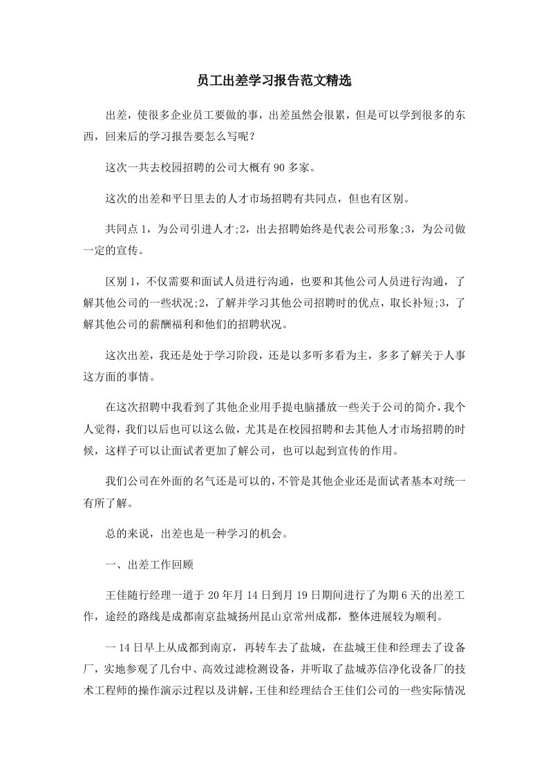 报告员工出差学习报告范文精选