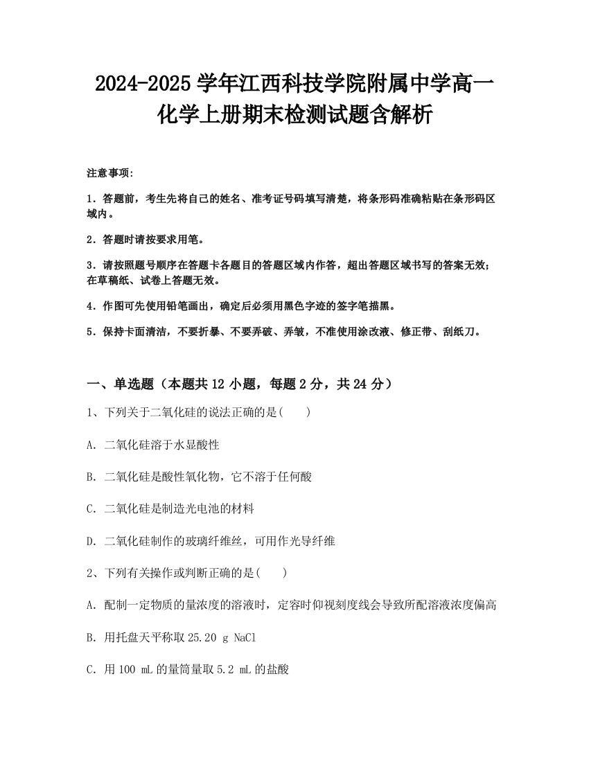 2024-2025学年江西科技学院附属中学高一化学上册期末检测试题含解析