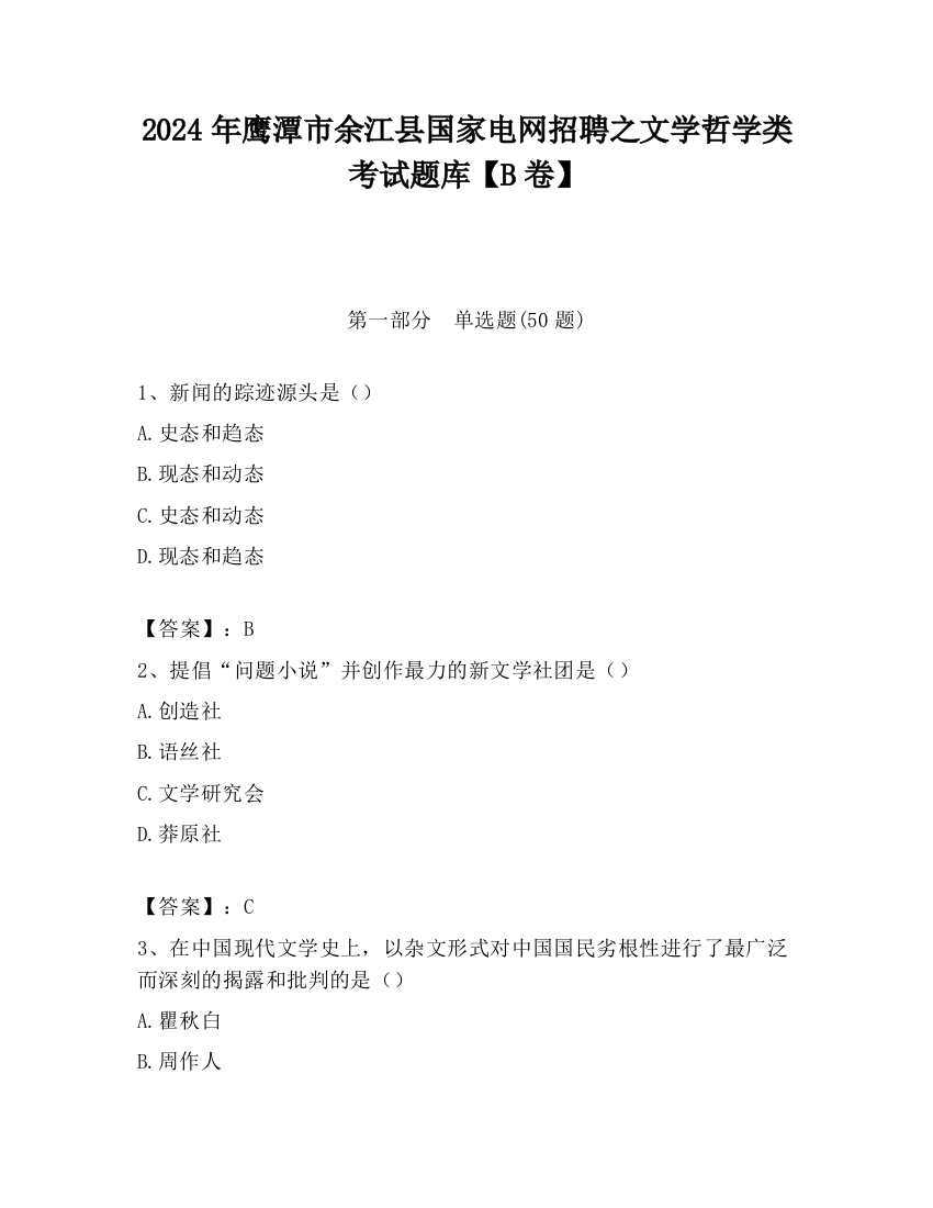 2024年鹰潭市余江县国家电网招聘之文学哲学类考试题库【B卷】