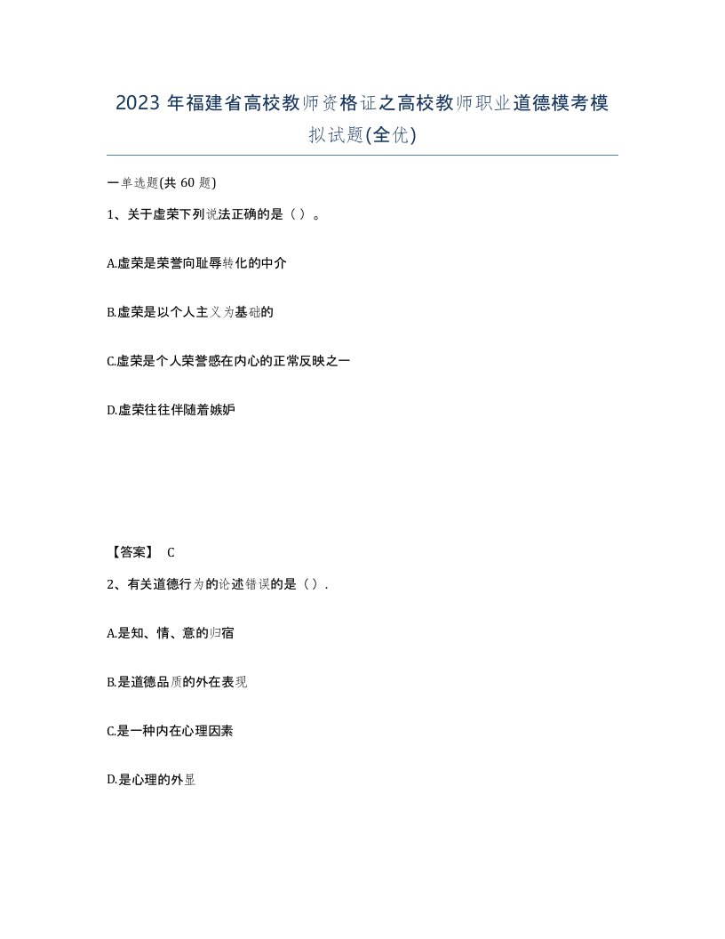 2023年福建省高校教师资格证之高校教师职业道德模考模拟试题全优