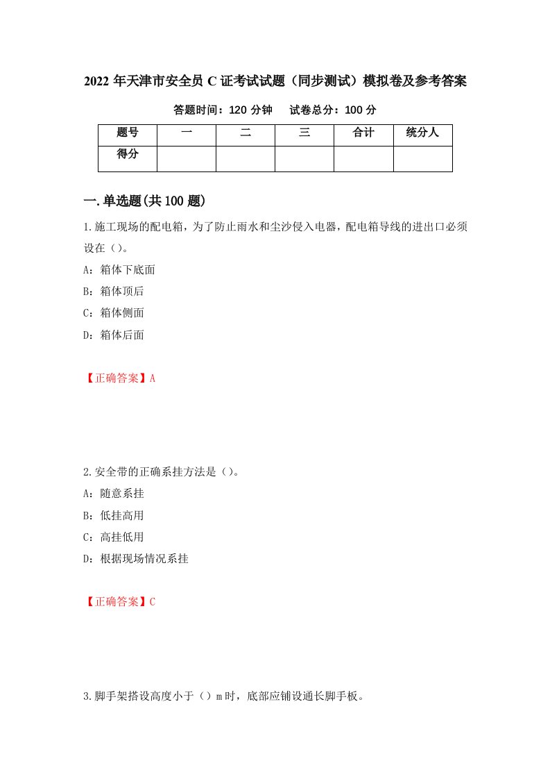 2022年天津市安全员C证考试试题同步测试模拟卷及参考答案第15卷