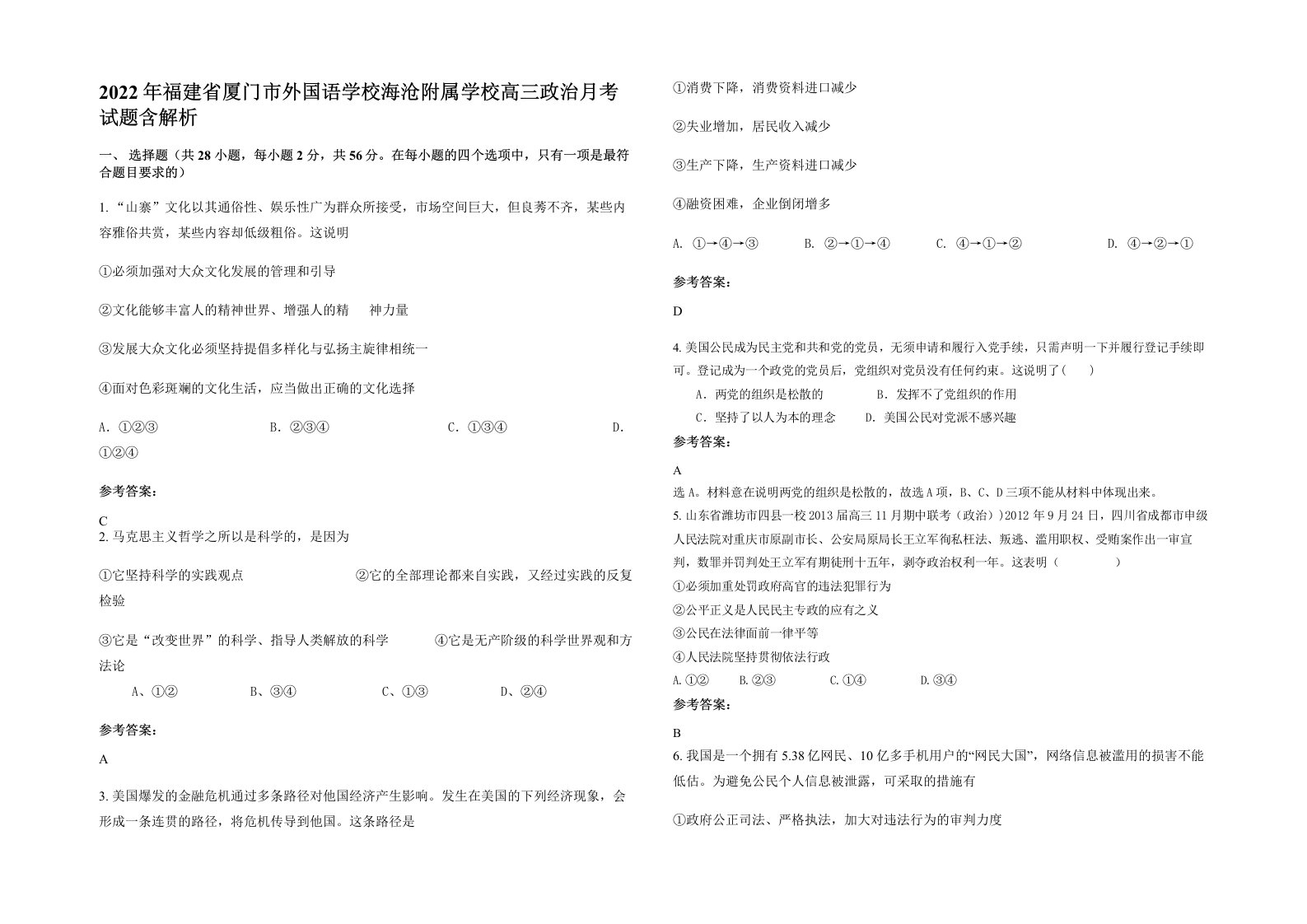 2022年福建省厦门市外国语学校海沧附属学校高三政治月考试题含解析