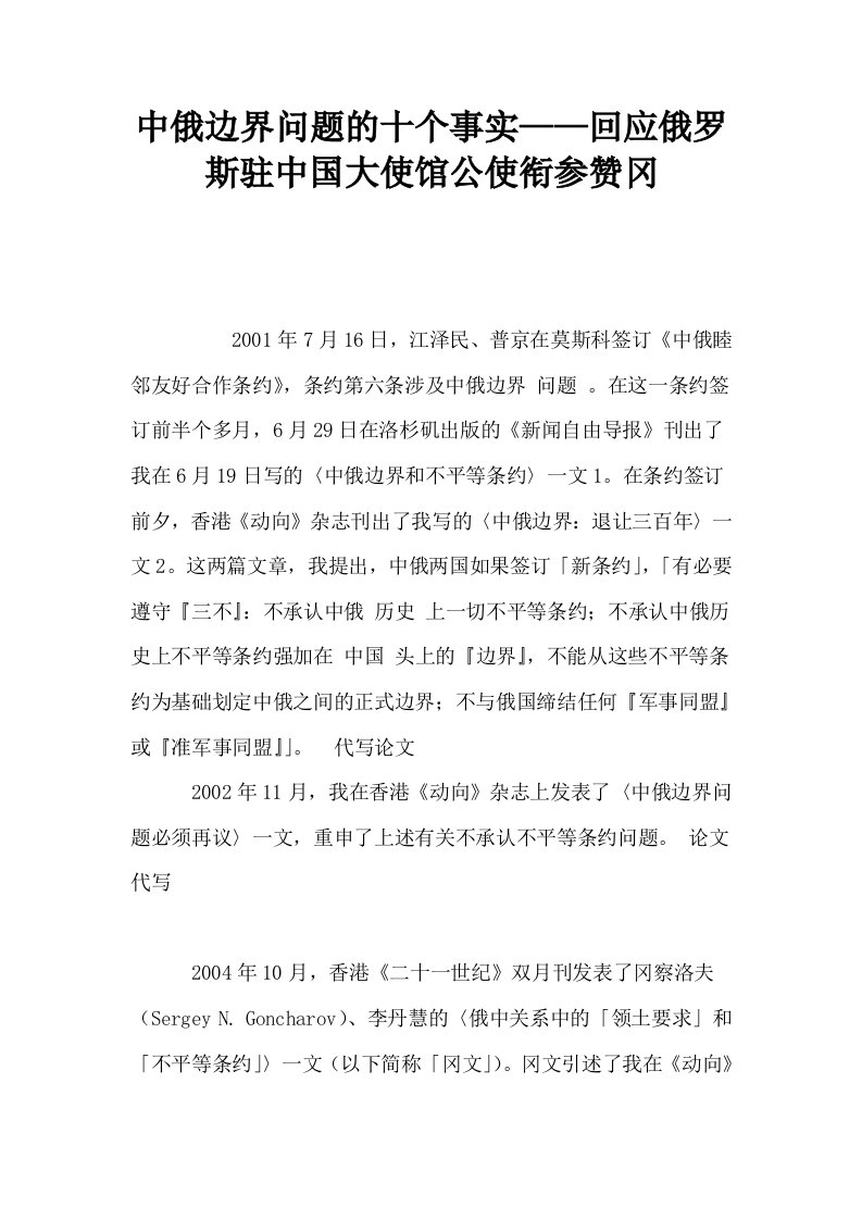 中俄边界问题的十个事实——回应俄罗斯驻中国大使馆公使衔参赞冈