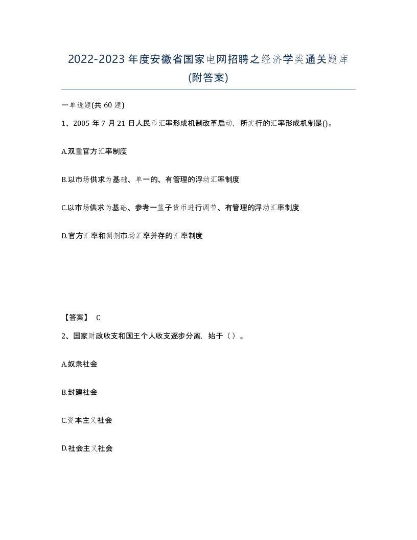 2022-2023年度安徽省国家电网招聘之经济学类通关题库附答案