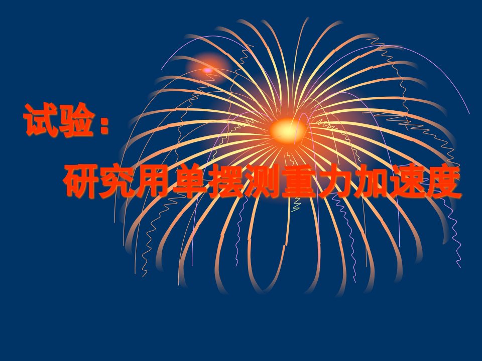 高二物理研究用单摆测重力加速度93081省名师优质课赛课获奖课件市赛课一等奖课件