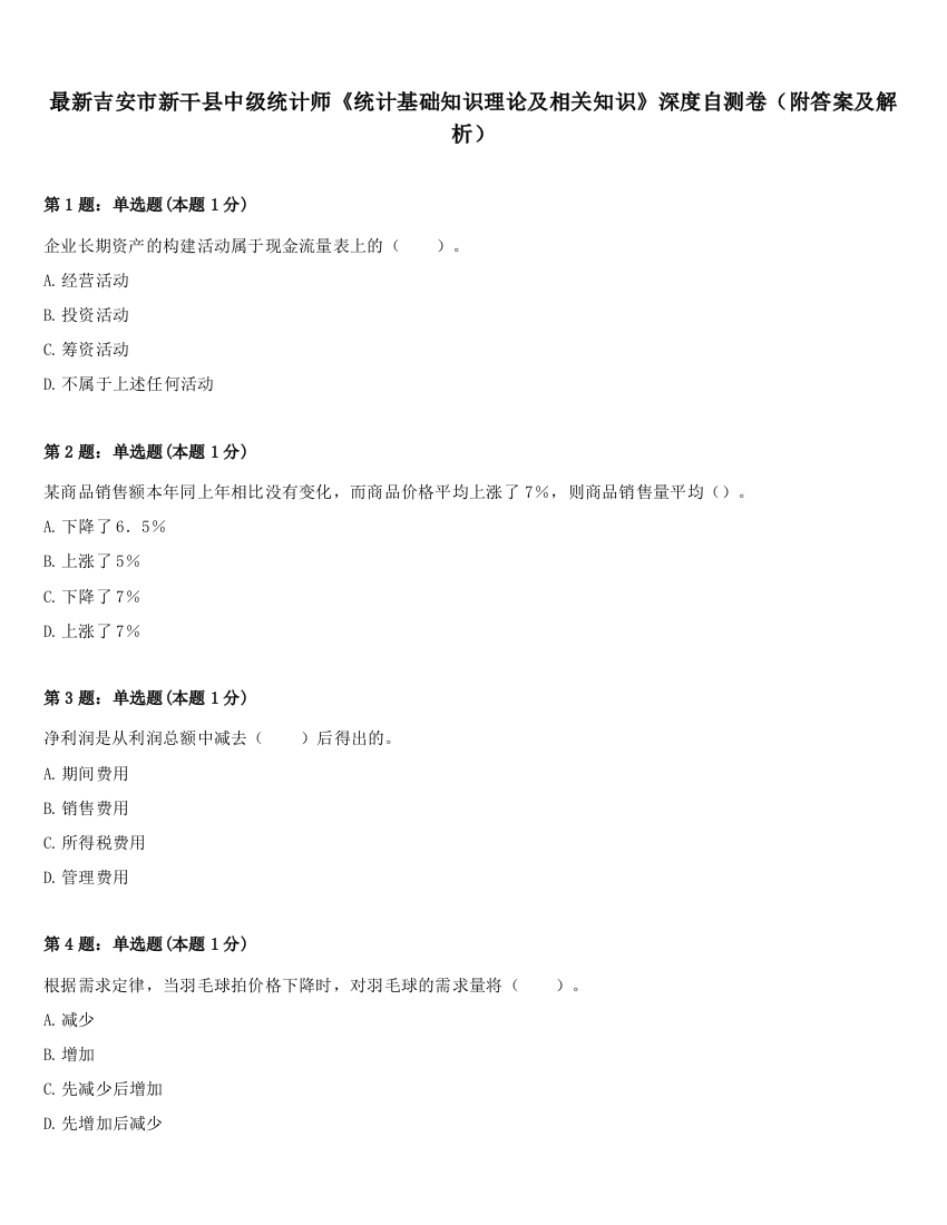 最新吉安市新干县中级统计师《统计基础知识理论及相关知识》深度自测卷（附答案及解析）