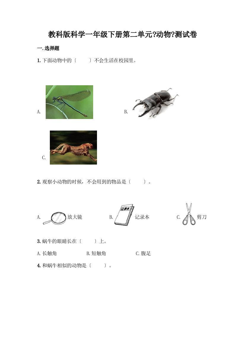 科学一年级下册第二单元《动物》测试卷精品【含答案】