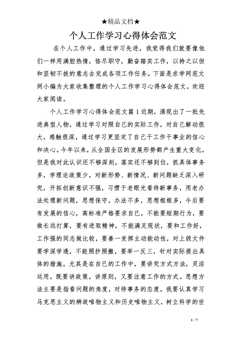 个人工作学习心得体会范文