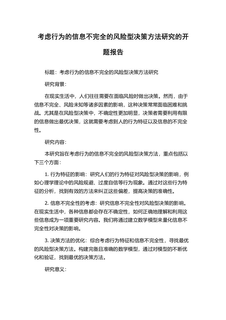 考虑行为的信息不完全的风险型决策方法研究的开题报告