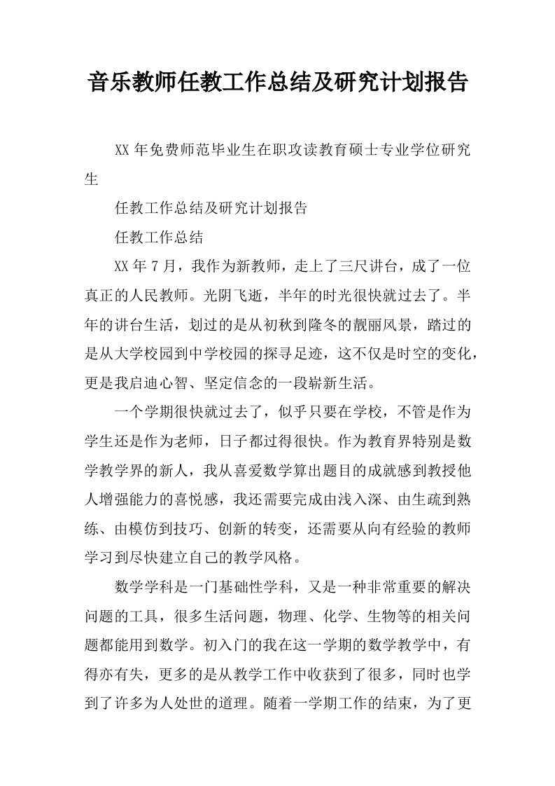 音乐教师任教工作总结及研究计划报告